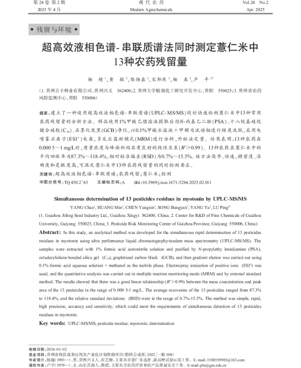 超高效液相色谱-串联质谱法同时测定薏仁米中13种农药残留量