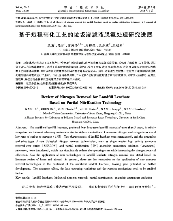 基于短程硝化工艺的垃圾渗滤液脱氮处理研究进展