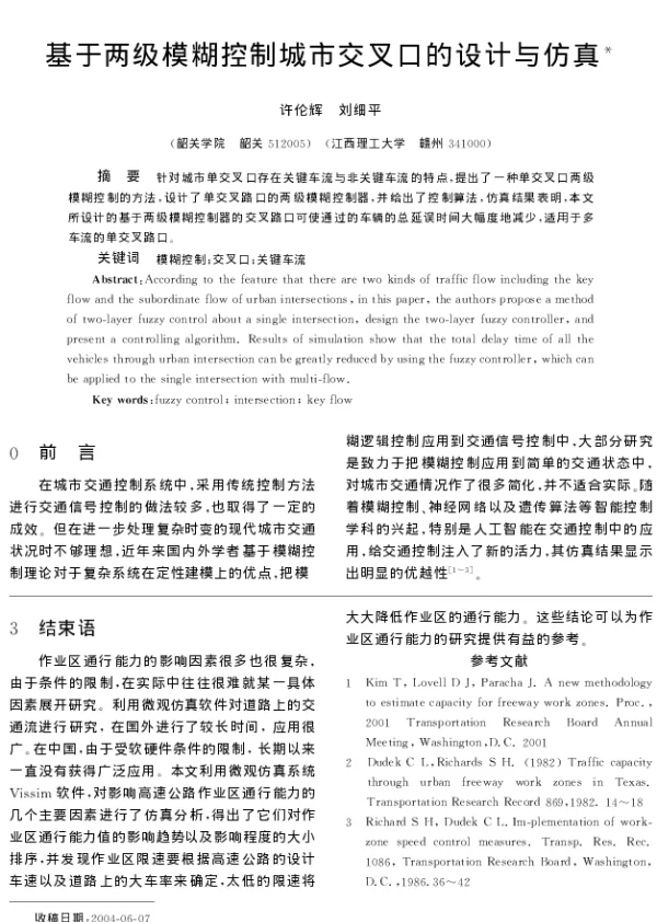 基于两级模糊控制城市交叉口的设计与仿真