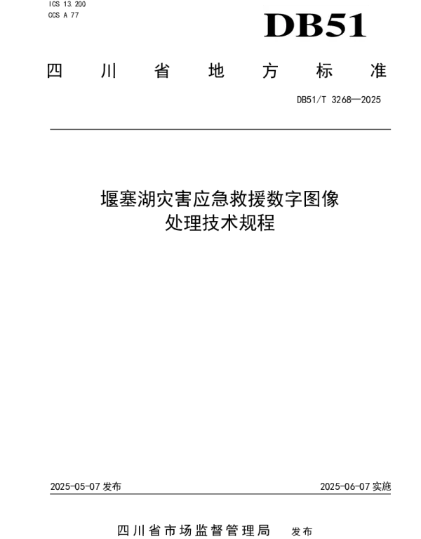 DB51T 3268-2025 堰塞湖灾害应急救援数字图像处理技术规程