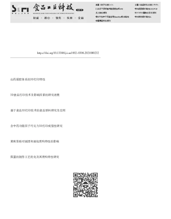 木耳-鸡骨粉混合凝胶体系的3D打印及质构特性调控