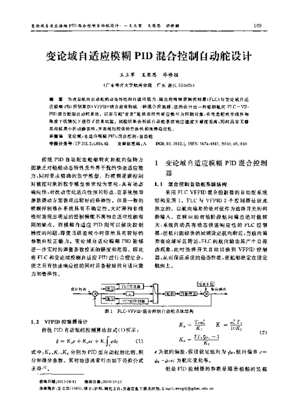 变论域自适应模糊PID混合控制自动舵设计