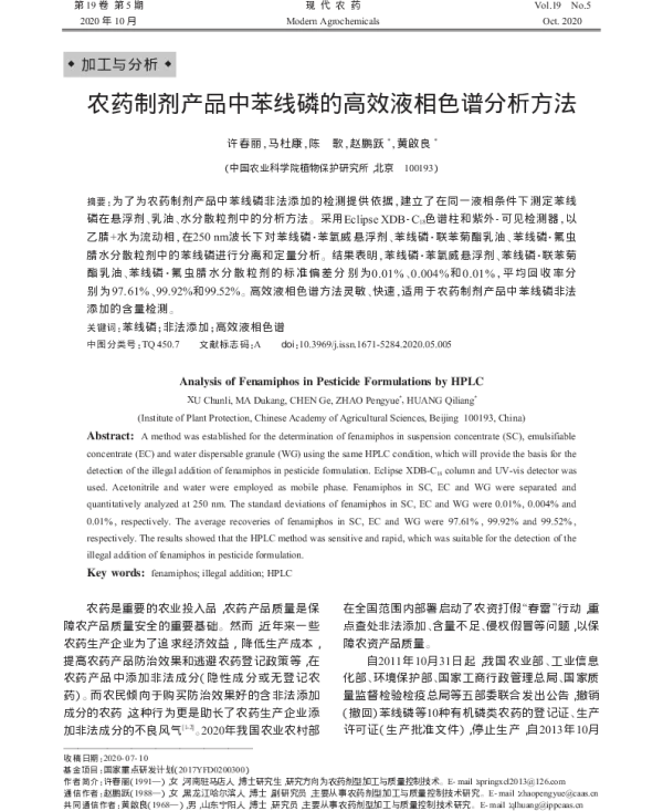农药制剂产品中苯线磷的高效液相色谱分析方法