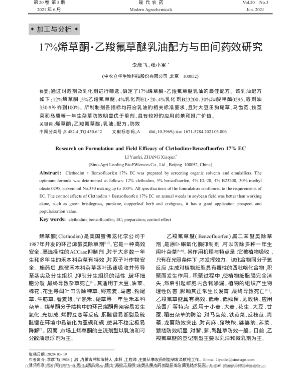 17%烯草酮·乙羧氟草醚乳油配方与田间药效研究 17%烯草酮·乙羧氟草醚乳油配方与田间药效研究