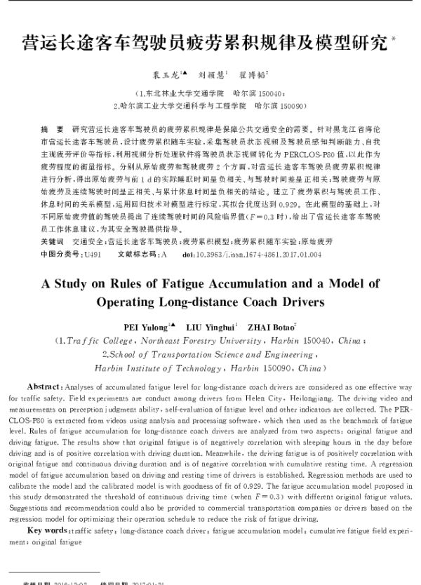 营运长途客车驾驶员疲劳累积规律及模型研究