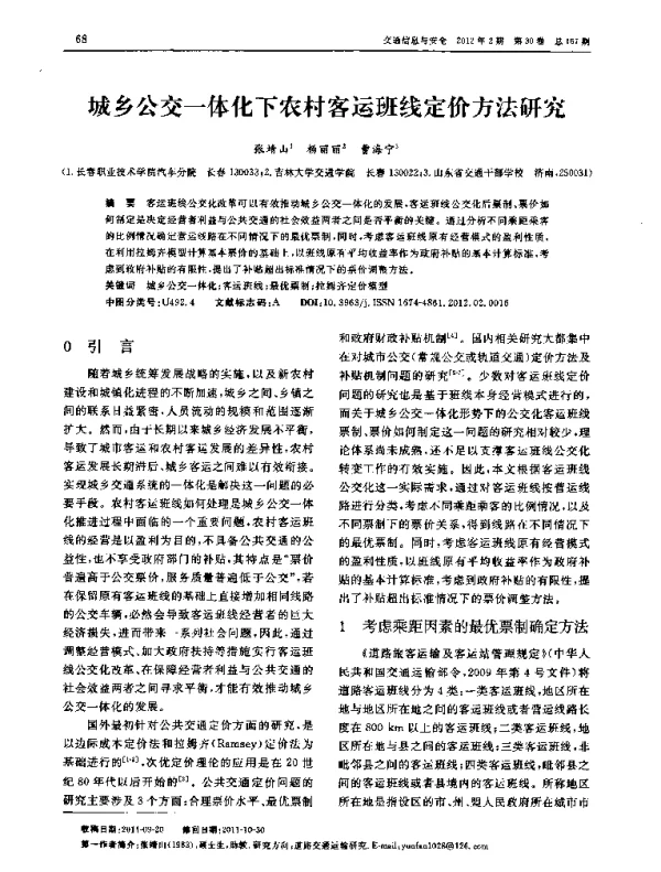 城乡公交一体化下农村客运班线定价方法研究