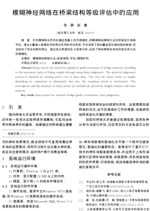 模糊神经网络在桥梁结构等级评估中的应用