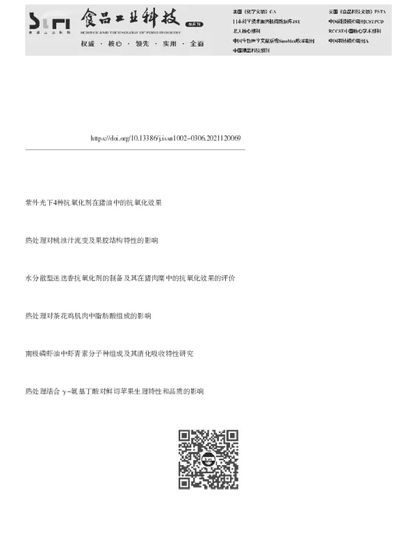 热处理及抗氧化剂叔丁基对苯二酚预处理对南极磷虾肉油脂消化特性的影响