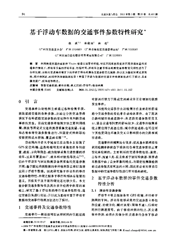 基于浮动车数据的交通事件参数特性研究
