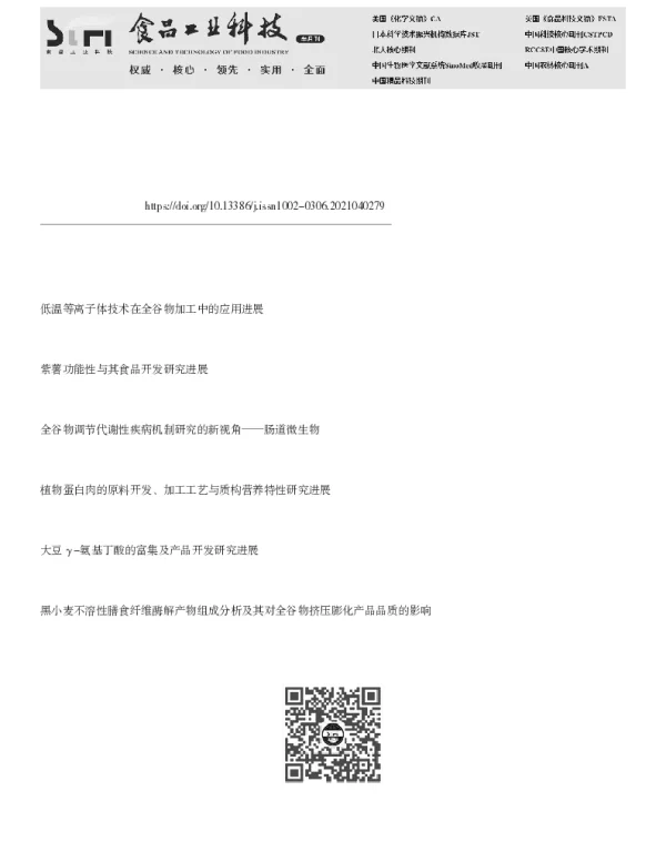 全谷物原料的营养特性及食品开发研究进展