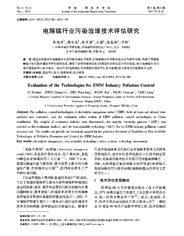电解锰行业污染治理技术评估研究