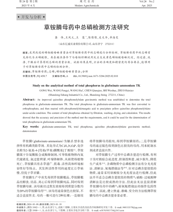 草铵膦母药中总磷检测方法研究