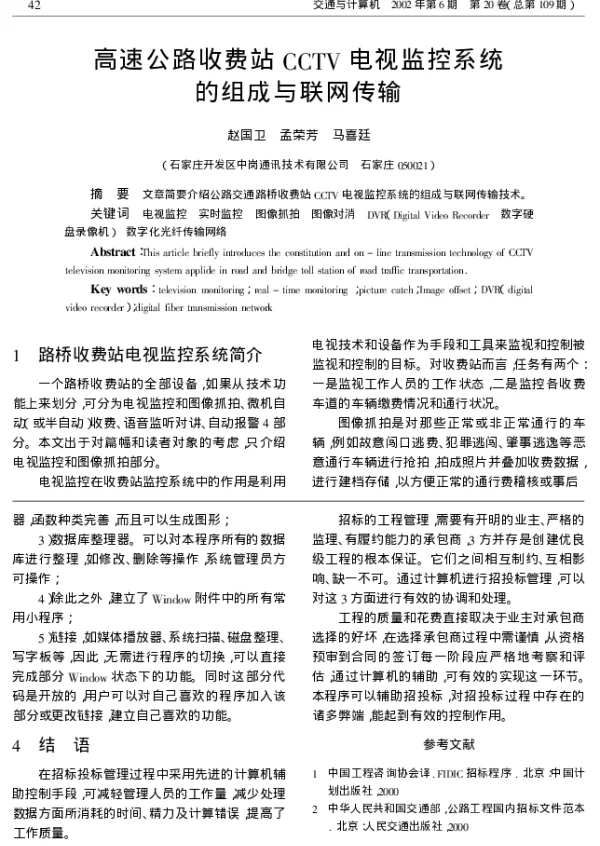 高速公路收费站CCTV电视监控系统的组成与联网传输