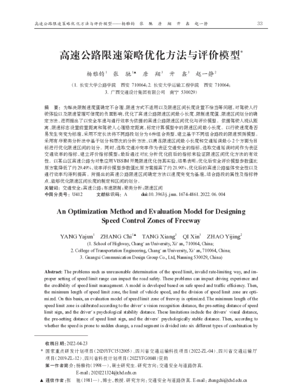 高速公路限速策略优化方法与评价模型