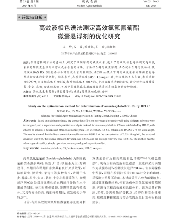高效液相色谱法测定高效氯氟氰菊酯微囊悬浮剂的优化研究