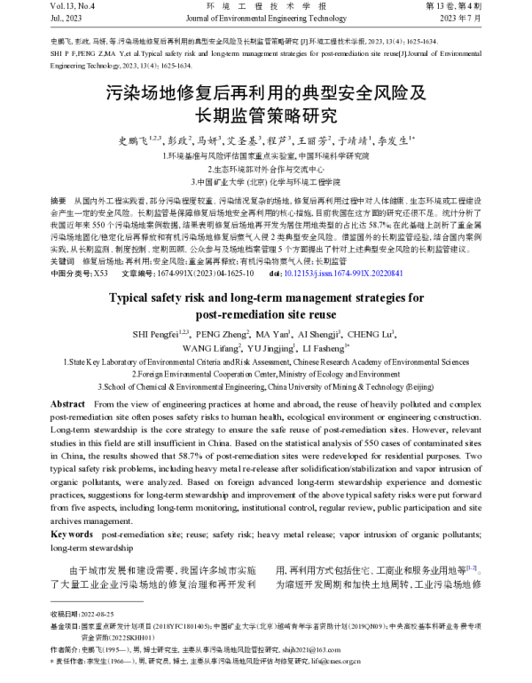污染场地修复后再利用的典型安全风险及长期监管策略研究