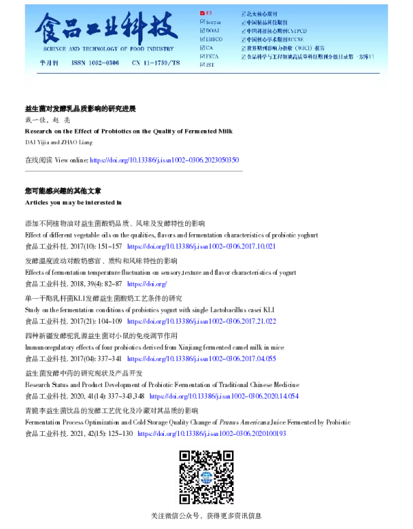 益生菌对发酵乳品质影响的研究进展