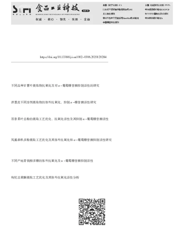 不同蕨菜制品醇提物体外抗氧化及降血糖活性研究