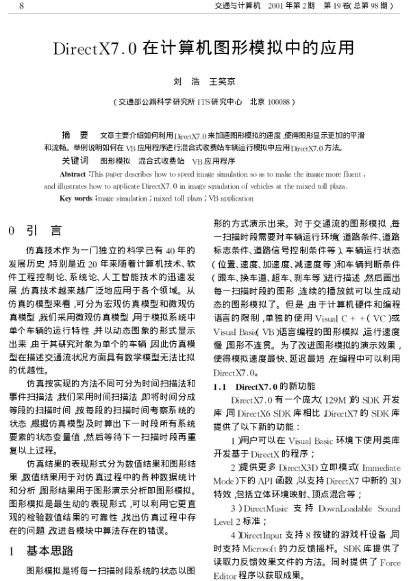 DirectX7.0在计算机图形模拟中的应用 DirectX7.0在计算机图形模拟中的应用