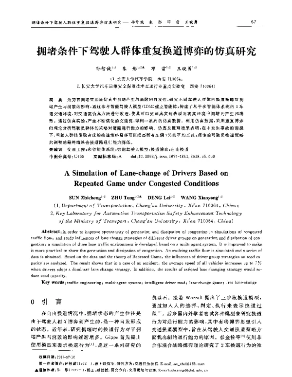 拥堵条件下驾驶人群体重复换道博弈的仿真研究