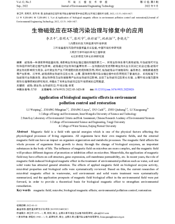 生物磁效应在环境污染治理与修复中的应用
