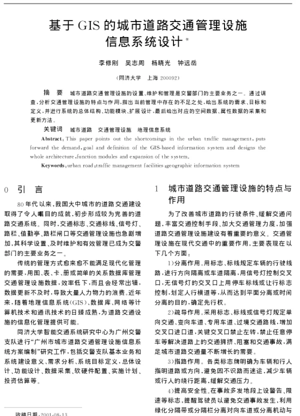 基于GIS的城市道路交通管理设施信息系统设计