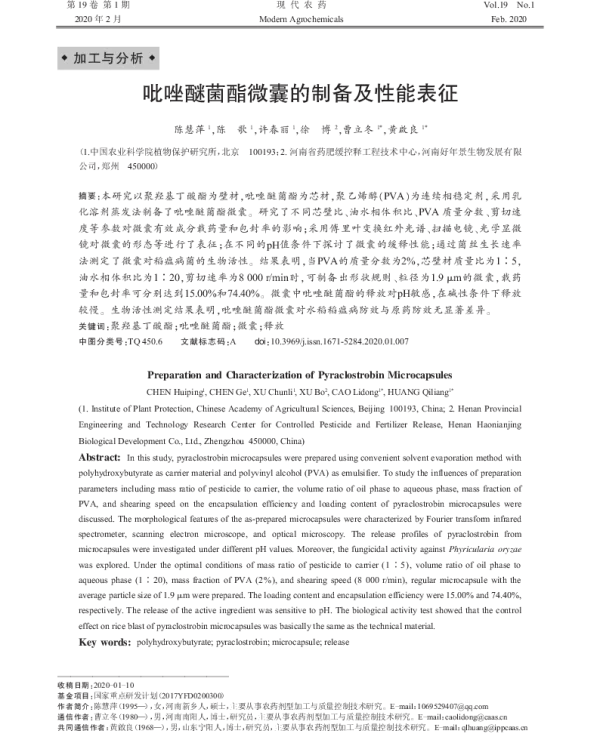 吡唑醚菌酯微囊的制备及性能表征