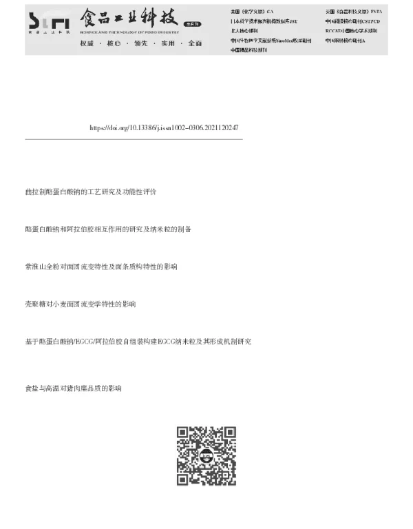 盐及酪蛋白酸钠对藜麦面团及面条品质的影响