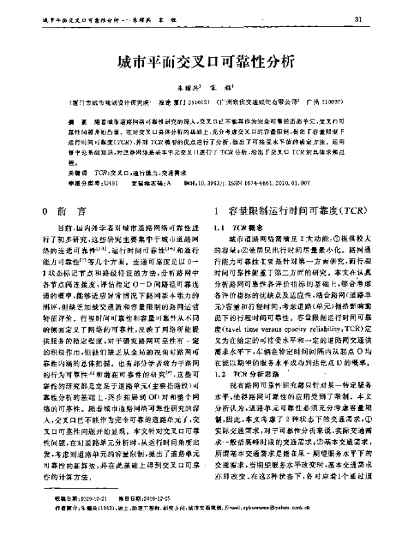 城市平面交叉可靠性分析