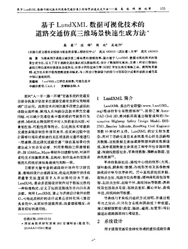 基于 LandXML 数据可视化技术的道路交通仿真三维场景快速生成方法