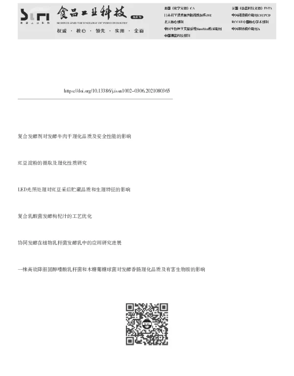 浅渍豇豆复合功能发酵剂制备关键技术