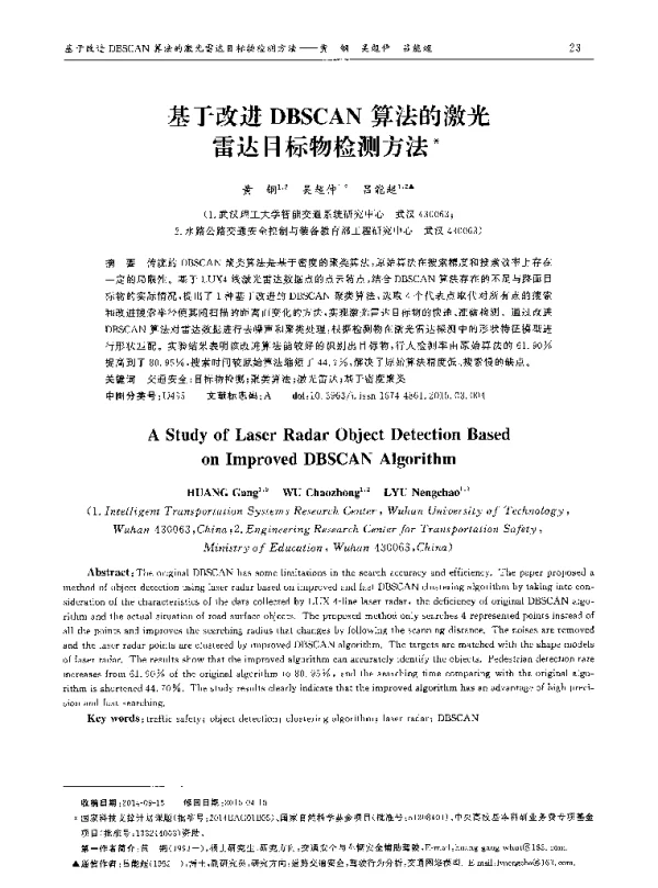 基于改进DBSCAN算法的激光雷达目标物检测方法