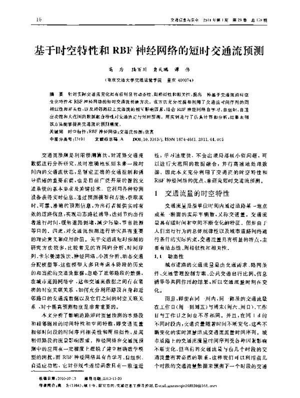 基于时空特性和RBF神经网络的短时交通流预测