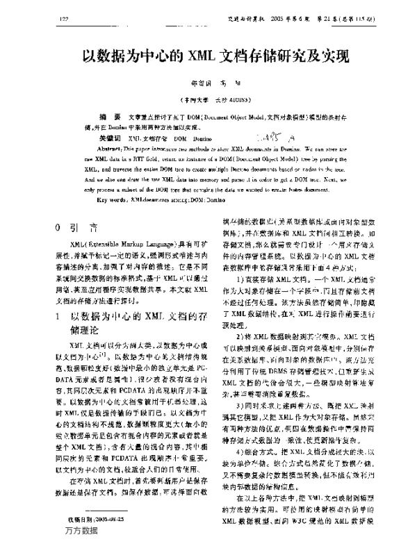 以数据为中心的XML文档存储研究及实现
