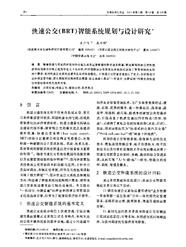 快速公交(BRT)智能系统规划与设计研究