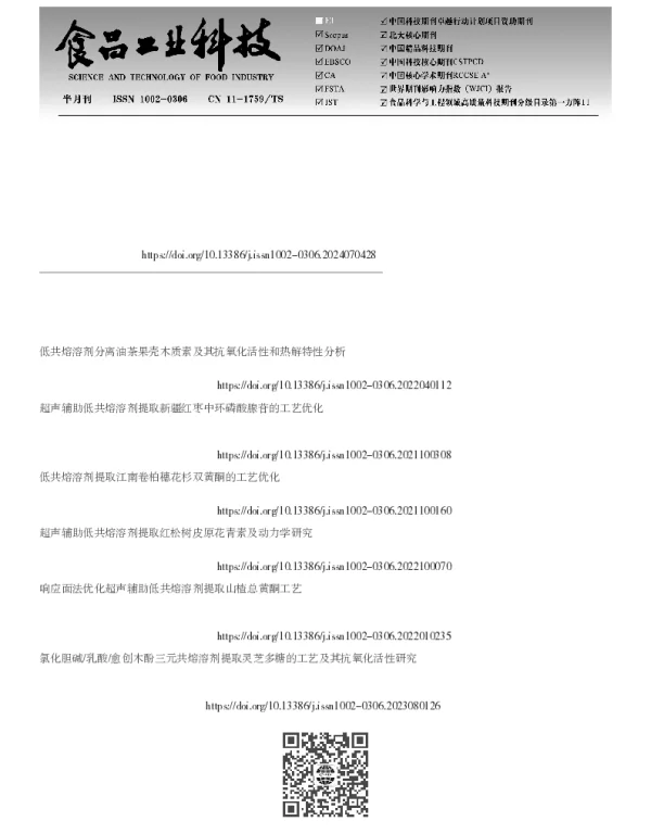 三元低共熔溶剂法制备笋壳木质纳米纤维素及其性能研究