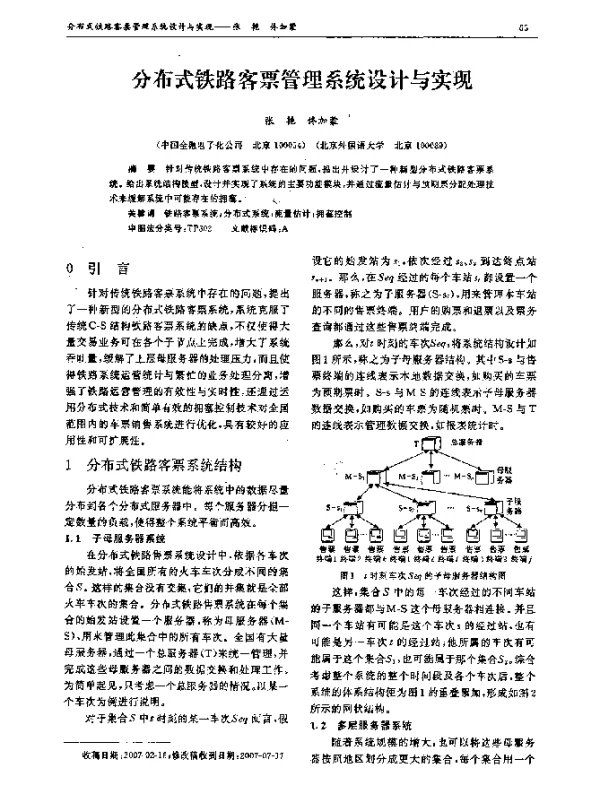 分布式铁路客票管理系统设计与实现