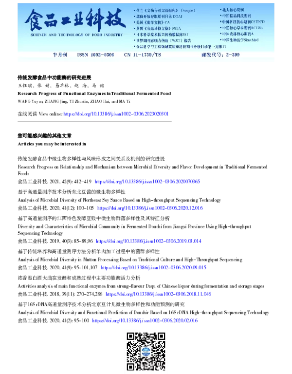 传统发酵食品中功能酶的研究进展