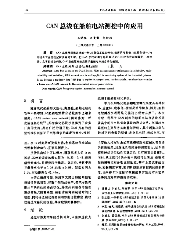 CAN总线在船舶电站测控中的应用 CAN总线在船舶电站测控中的应用