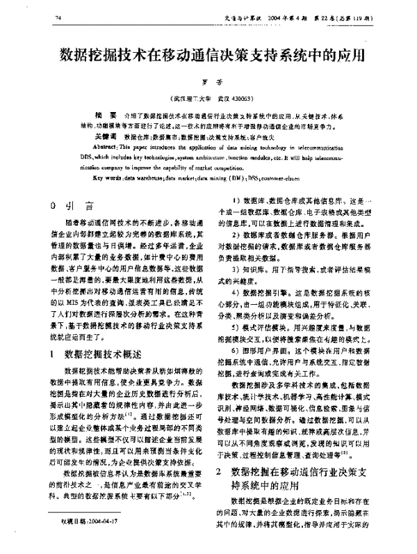 数据挖掘技术在移动通信决策支持系统中的应用
