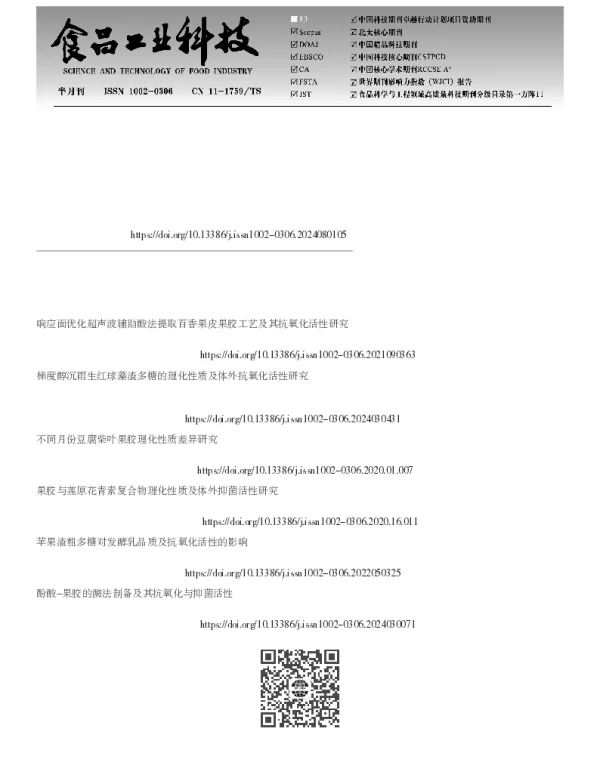不同品种马铃薯渣果胶的结构、理化特性和抗氧化活性