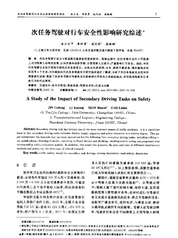 次任务驾驶对行车安全性影响研究综述
