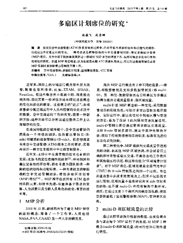 多扇区计划席位的研究