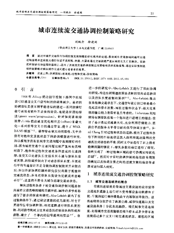 城市连续流交通协调控制策略研究