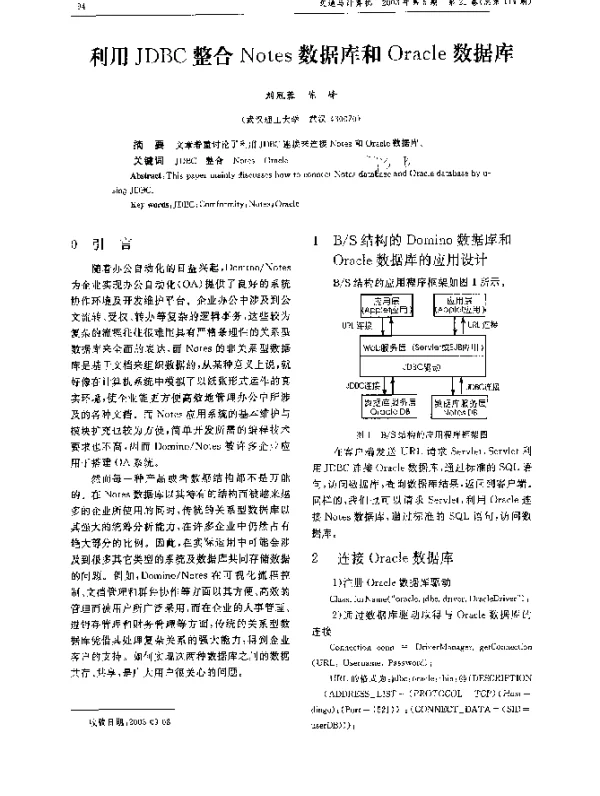 利用JDBC整合Notes数据库和Oracle数据库