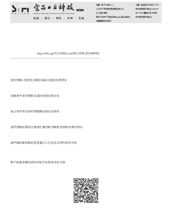 酶法制备透明质酸寡糖及其透皮吸收活性研究