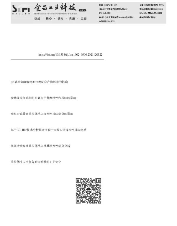 鸡脂和美拉德反应对松蘑菌汤风味的影响