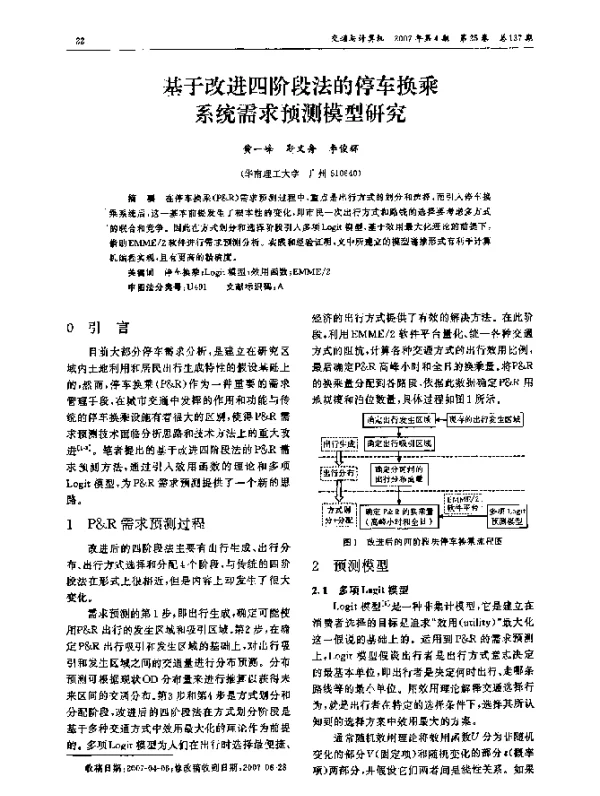 基于改进四阶段法的停车换乘系统需求预测模型研究 基于改进四阶段法的停车换乘系统需求预测模型研究