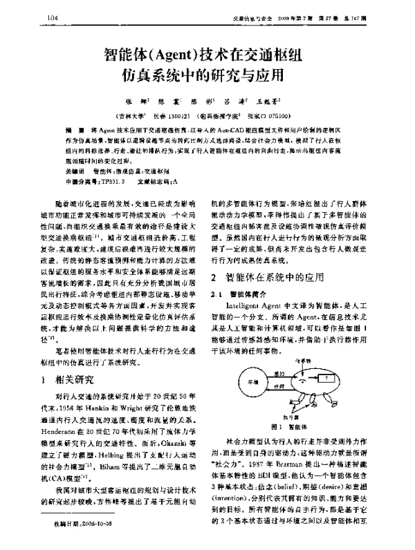 智能体(Agent)技术在交通枢纽仿真系统中的研究与应用