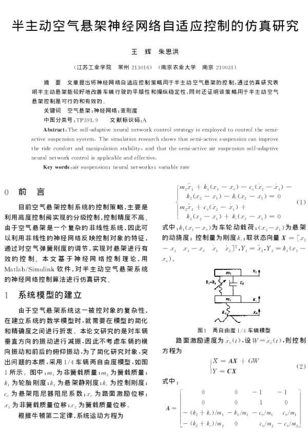 半主动空气悬架神经网络自适应控制的仿真研究